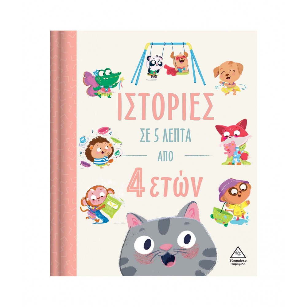 Ιστορίες σε 5 λεπτά - Από 4 ετών