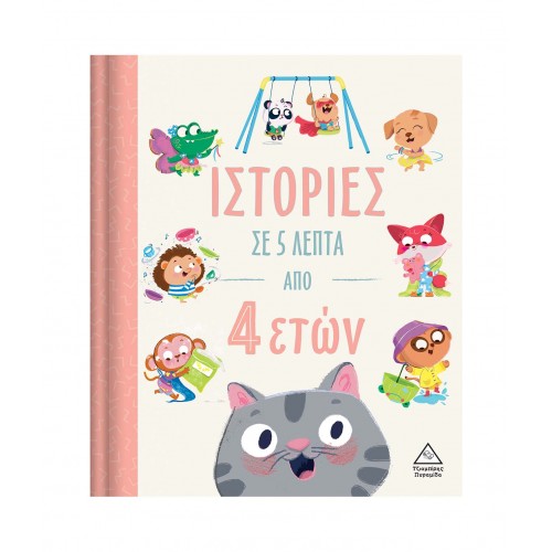 Ιστορίες σε 5 λεπτά - Από 4 ετών