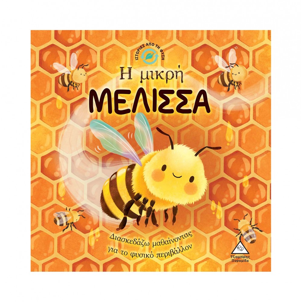 Ιστορίες από τη Φύση - Η μικρή ΜΕΛΙΣΣΑ