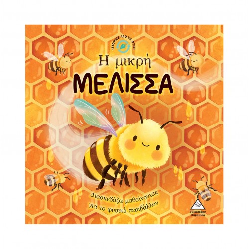 Ιστορίες από τη Φύση - Η μικρή ΜΕΛΙΣΣΑ