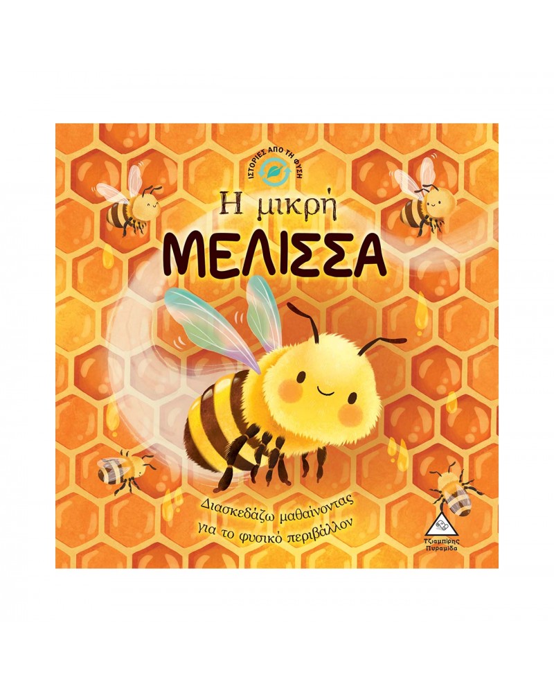 Ιστορίες από τη Φύση - Η μικρή ΜΕΛΙΣΣΑ