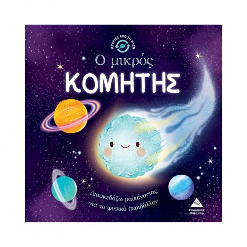 Ιστορίες από τη Φύση - Ο μικρός ΚΟΜΗΤΗΣ