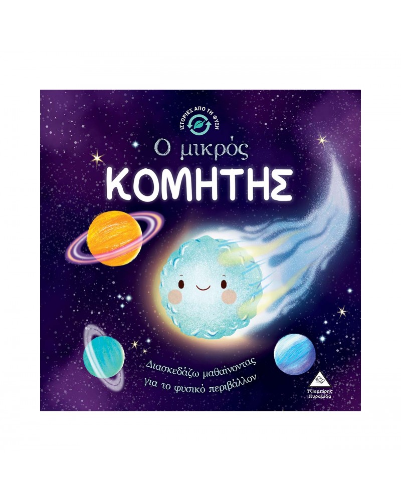 Ιστορίες από τη Φύση - Ο μικρός ΚΟΜΗΤΗΣ