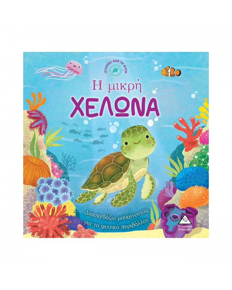 Ιστορίες από τη Φύση - Η μικρή ΧΕΛΩΝΑ