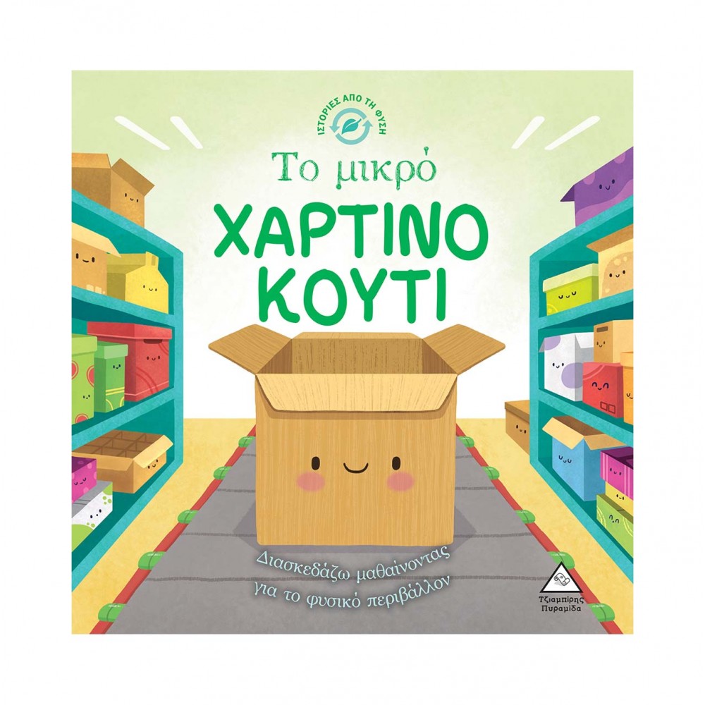 Ιστορίες από τη Φύση - Το μικρό ΧΑΡΤΙΝΟ ΚΟΥΤΙ