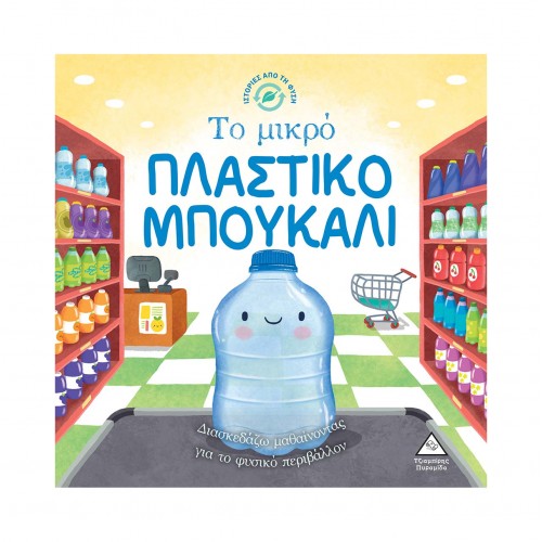 Ιστορίες από τη Φύση - Το μικρό ΠΛΑΣΤΙΚΟ ΜΠΟΥΚΑΛΙ