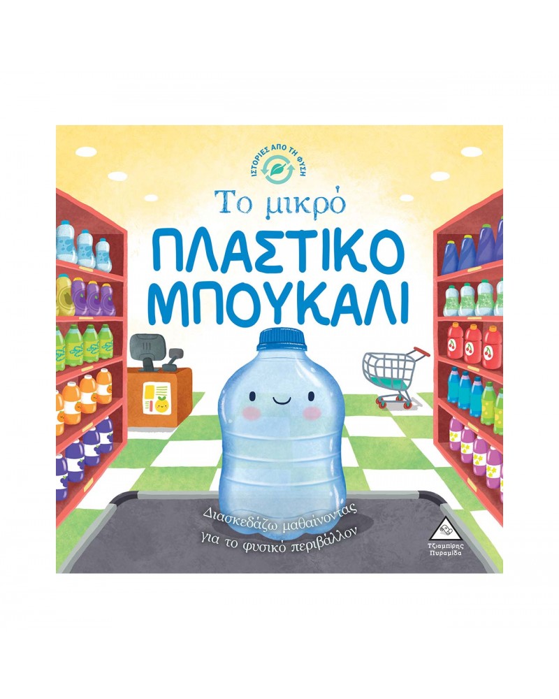 Ιστορίες από τη Φύση - Το μικρό ΠΛΑΣΤΙΚΟ ΜΠΟΥΚΑΛΙ