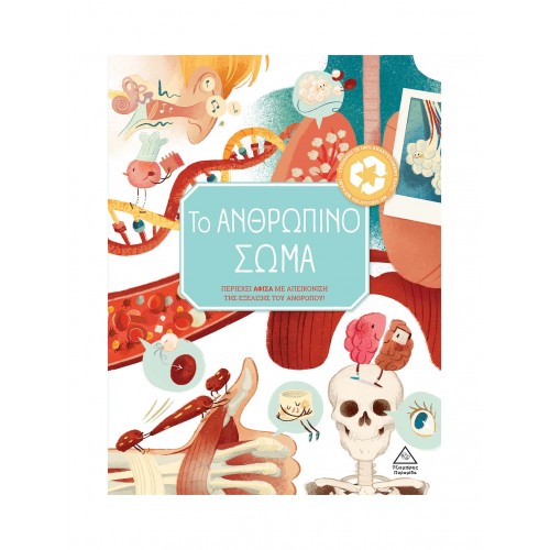 Το Ανθρώπινο σώμα