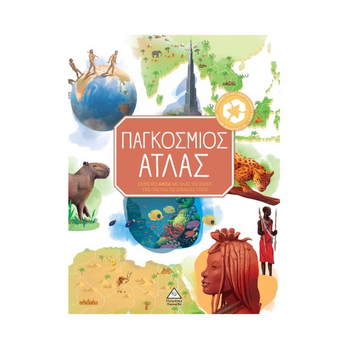 Παγκόσμιος Άτλας