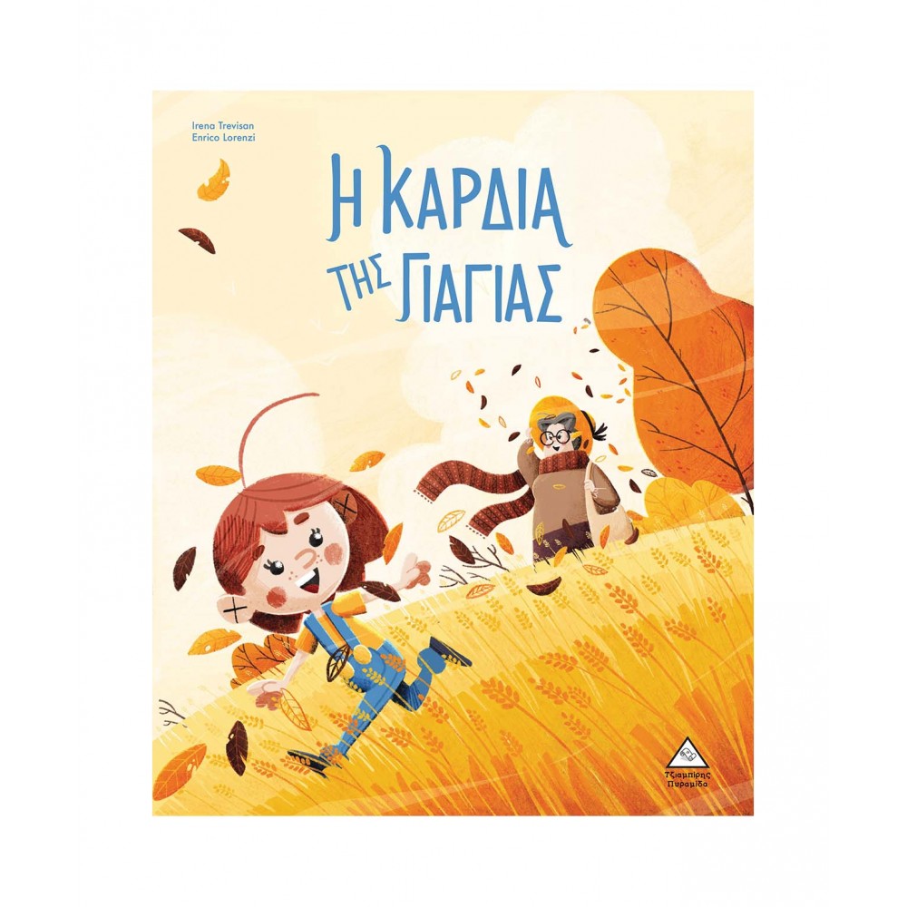 Η καρδιά της Γιαγιάς