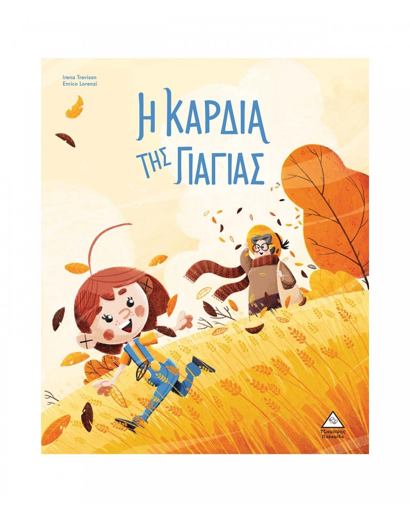 Η καρδιά της Γιαγιάς