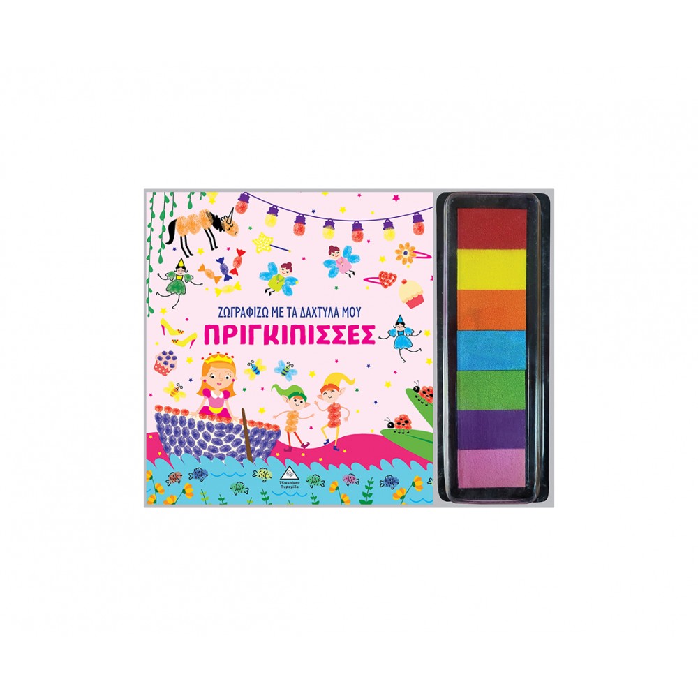 Ζωγραφίζω με τα δάχτυλά μου - Πριγκίπισσες