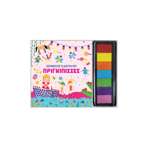 Ζωγραφίζω με τα δάχτυλά μου - Πριγκίπισσες