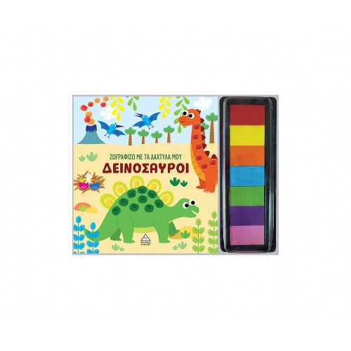 Ζωγραφίζω με τα δάχτυλά μου - Δεινόσαυροι