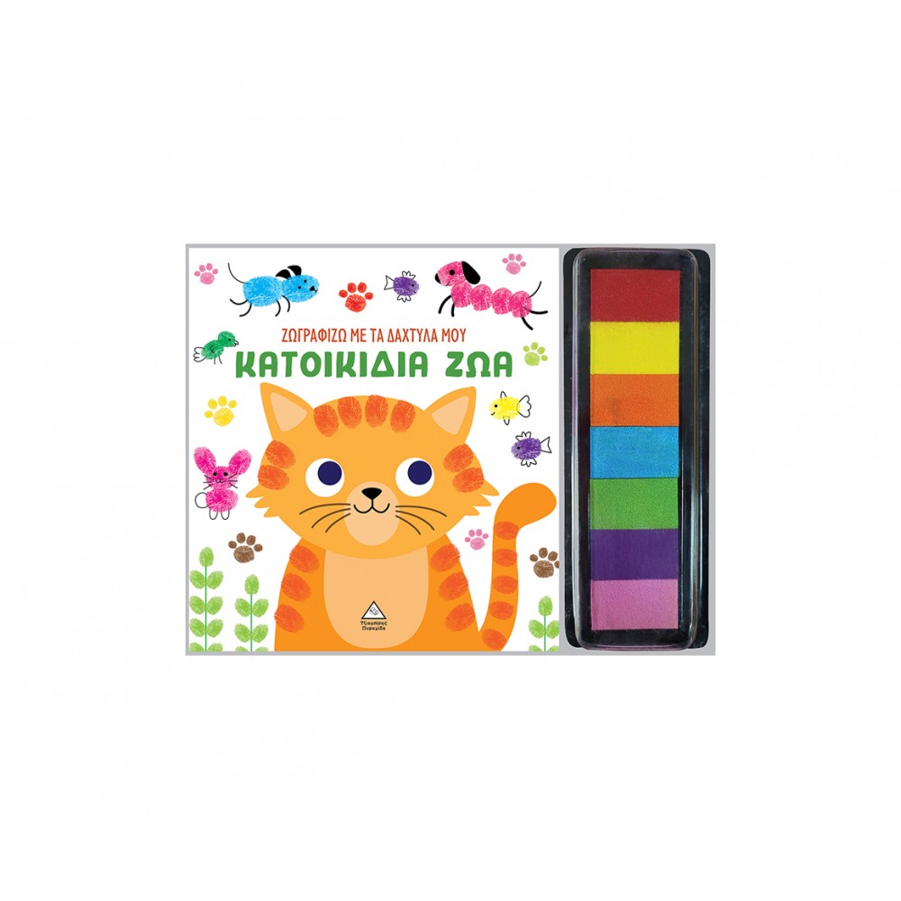 Ζωγραφίζω με τα δάχτυλά μου - Κατοικίδια ζώα