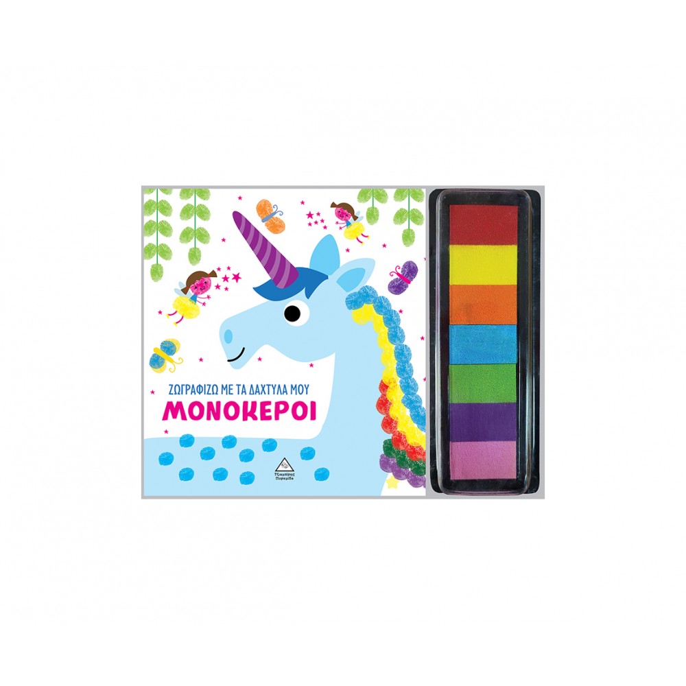 Ζωγραφίζω με τα δάχτυλά μου - Μονόκεροι