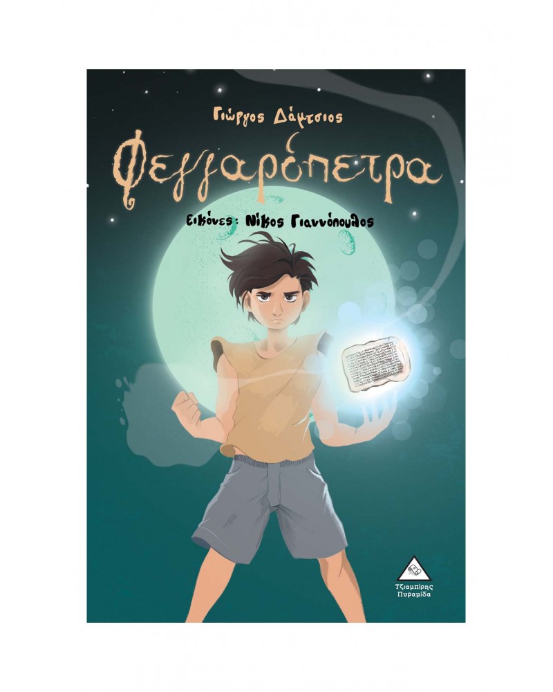 Φεγγαρόπετρα