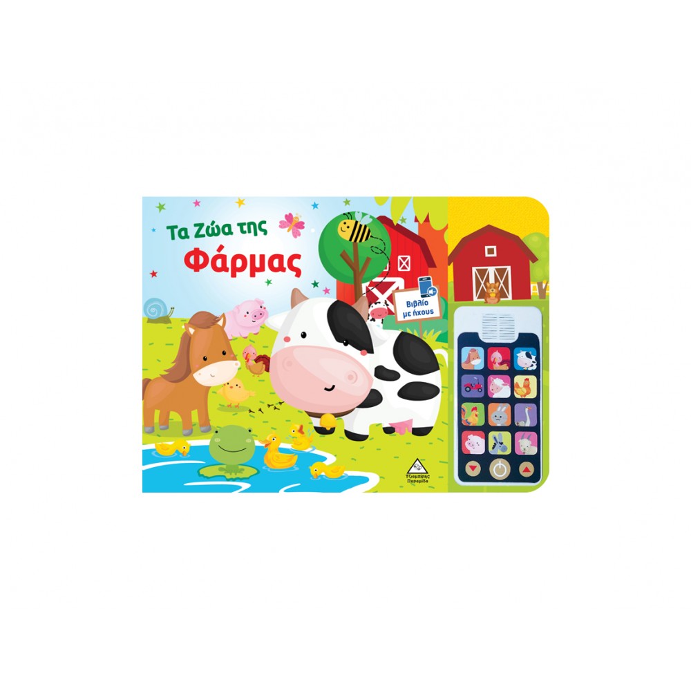 Βιβλίο ήχου (με αποσπώμενο τηλέφωνο) - Τα ζώα της Φάρμας