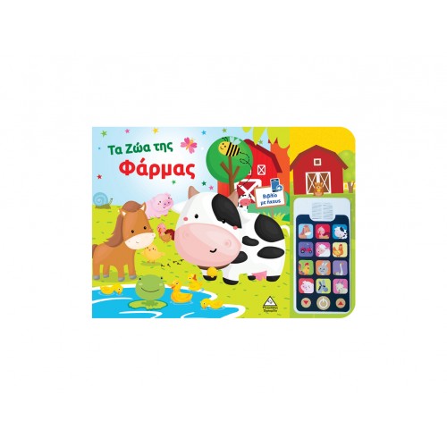 Βιβλίο ήχου (με αποσπώμενο τηλέφωνο) - Τα ζώα της Φάρμας