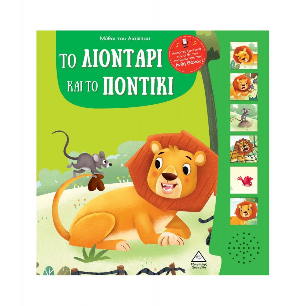 Μύθοι του Αισώπου με ζωντανή αφήγηση - Το λιοντάρι και το ποντίκι