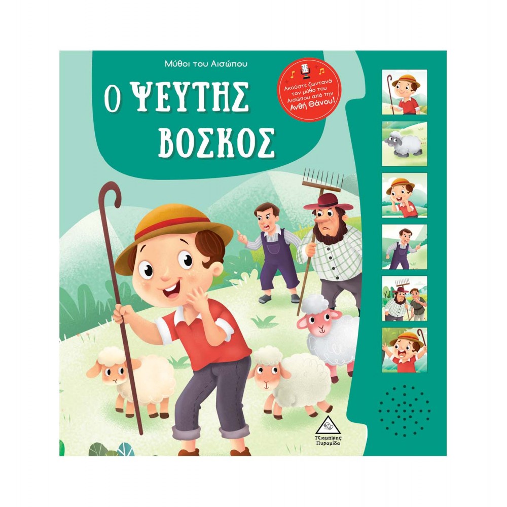 Μύθοι του Αισώπου με ζωντανή αφήγηση - Ο ψεύτης βοσκός
