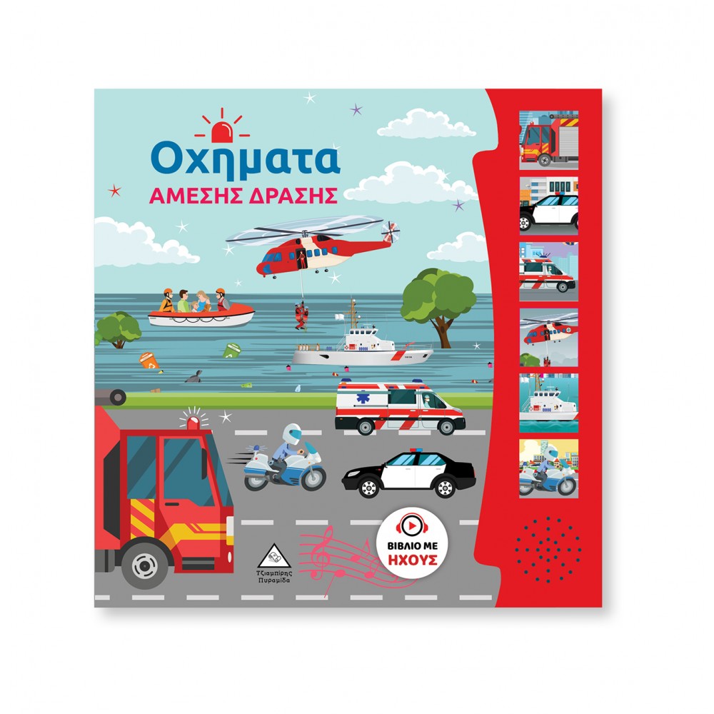 Βιβλίο Ήχου - Οχήματα Άμεσης Δράσης