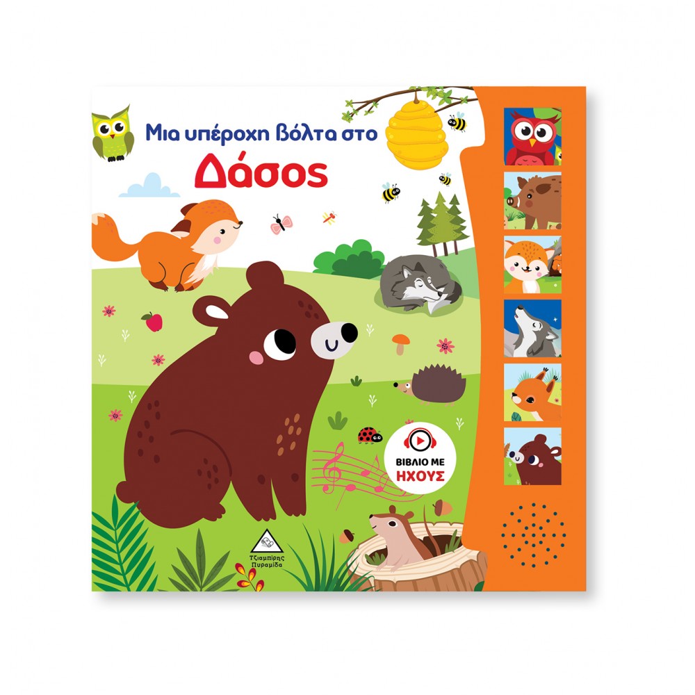 Βιβλίο Ήχου - Μια υπέροχη βόλτα στο Δάσος