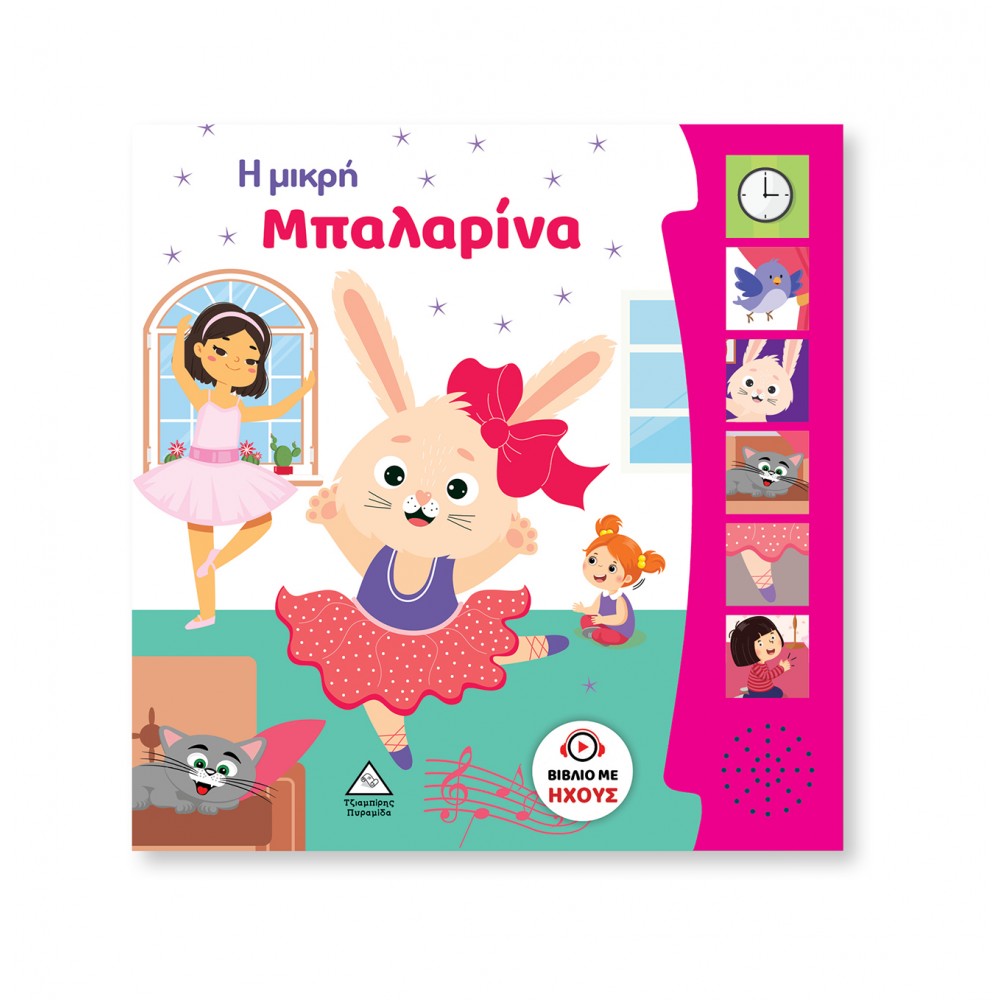 Βιβλίο Ήχου - Η Μικρή Μπαλαρίνα