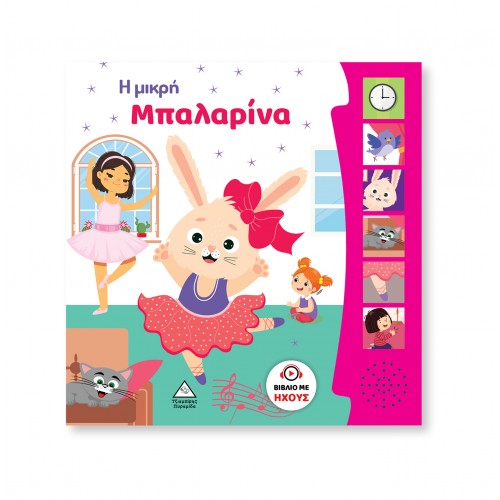 Βιβλίο Ήχου - Η Μικρή Μπαλαρίνα