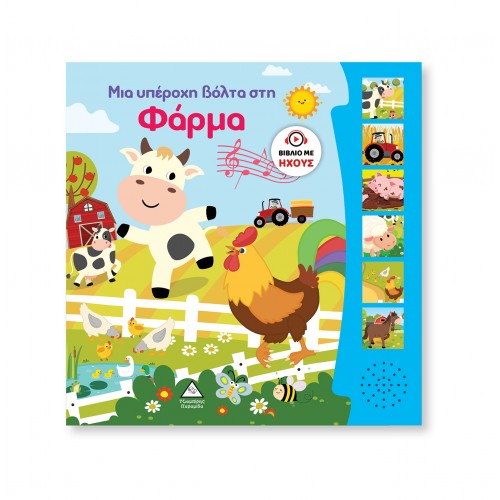 Βιβλίο Ήχου - Μια υπέροχη βόλτα στη Φάρμα