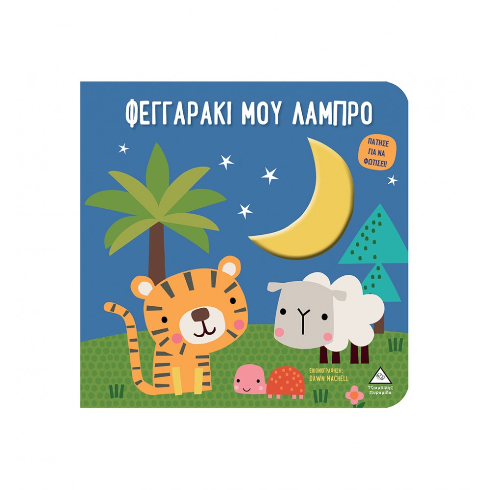 Βιβλίο αφής με φως - Πάτησε για να φωτίσει! - Φεγγαράκι μου λαμπρό