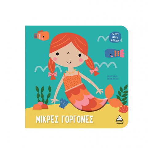 Βιβλίο αφής με φως - Πάτησε για να φωτίσει! - Μικρές γοργόνες