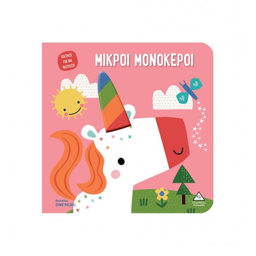 Βιβλίο αφής με φως - Πάτησε για να φωτίσει! - Μικροί μονόκεροι