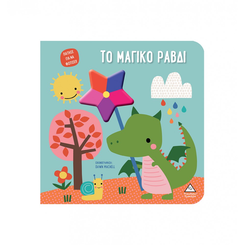 Βιβλίο αφής με φως - Πάτησε για να φωτίσει! - Το μαγικό ραβδί