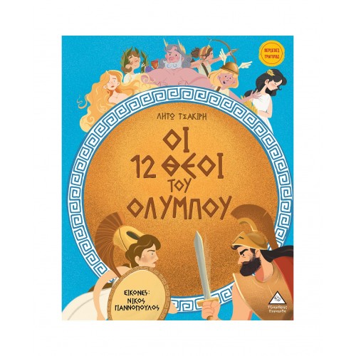 Οι 12 θεοί του Ολύμπου