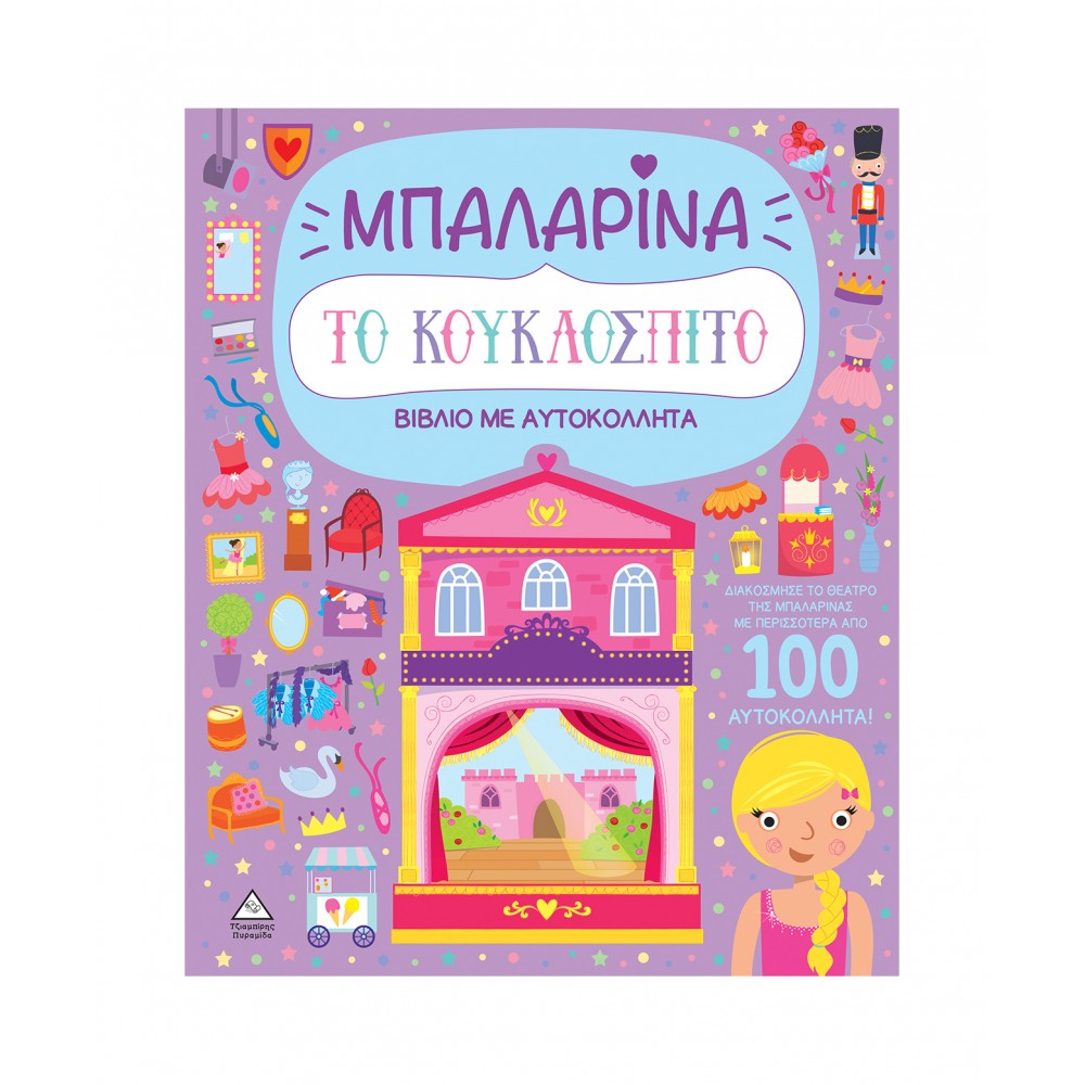 Βιβλίο με αυτοκόλλητα - Το κουκλόσπιτο - Μπαλαρίνα