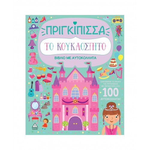 Βιβλίο με αυτοκόλλητα - Το κουκλόσπιτο - Πριγκίπισσα
