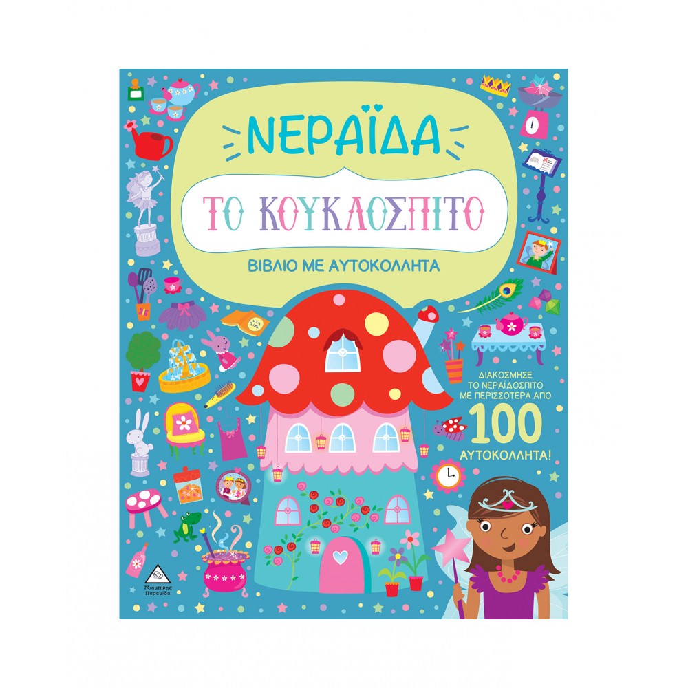 Βιβλίο με αυτοκόλλητα - Το κουκλόσπιτο - Νεράιδα