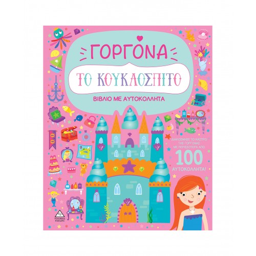 Βιβλίο με αυτοκόλλητα - Το κουκλόσπιτο - Γοργόνα