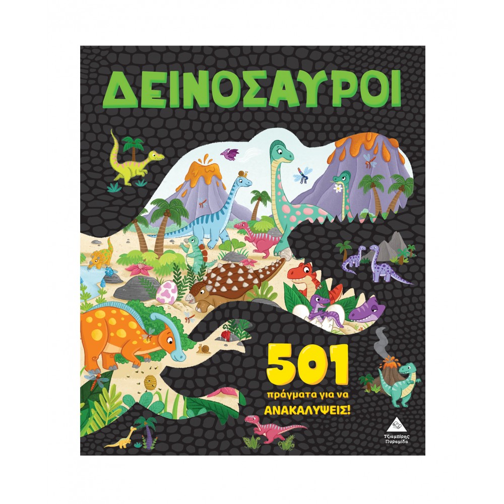 501 πράγματα για να ανακαλύψεις - Δεινόσαυροι