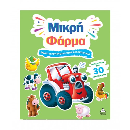 Βιβλίο δραστηριοτήτων με περισσότερα από 30 αυτοκόλλητα - Μικρή Φάρμα