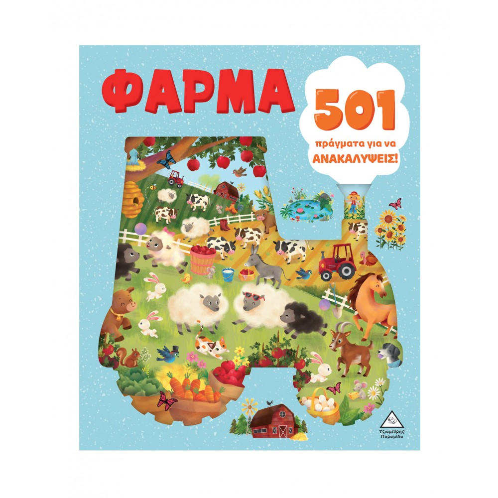 501 πράγματα για να ανακαλύψεις - Φάρμα