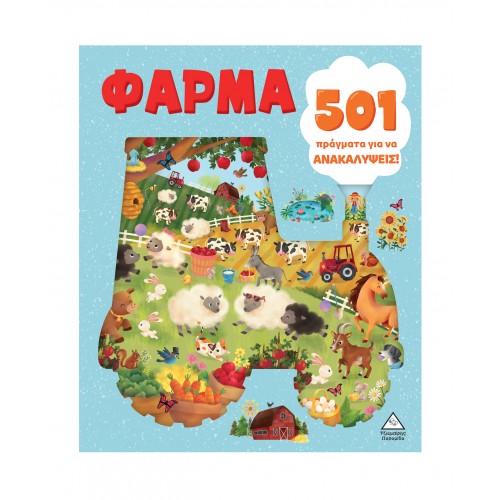 501 πράγματα για να ανακαλύψεις - Φάρμα