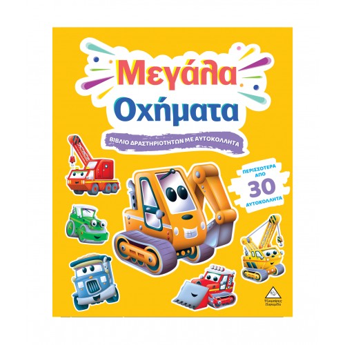 Βιβλίο δραστηριοτήτων με περισσότερα από 30 αυτοκόλλητα - Μεγάλα Οχήματα