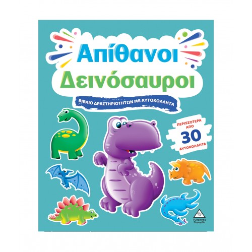 Βιβλίο δραστηριοτήτων με περισσότερα από 30 αυτοκόλλητα - Απίθανοι Δεινόσαυροι