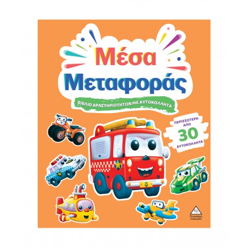 Βιβλίο δραστηριοτήτων με περισσότερα από 30 αυτοκόλλητα - Μέσα Μεταφοράς