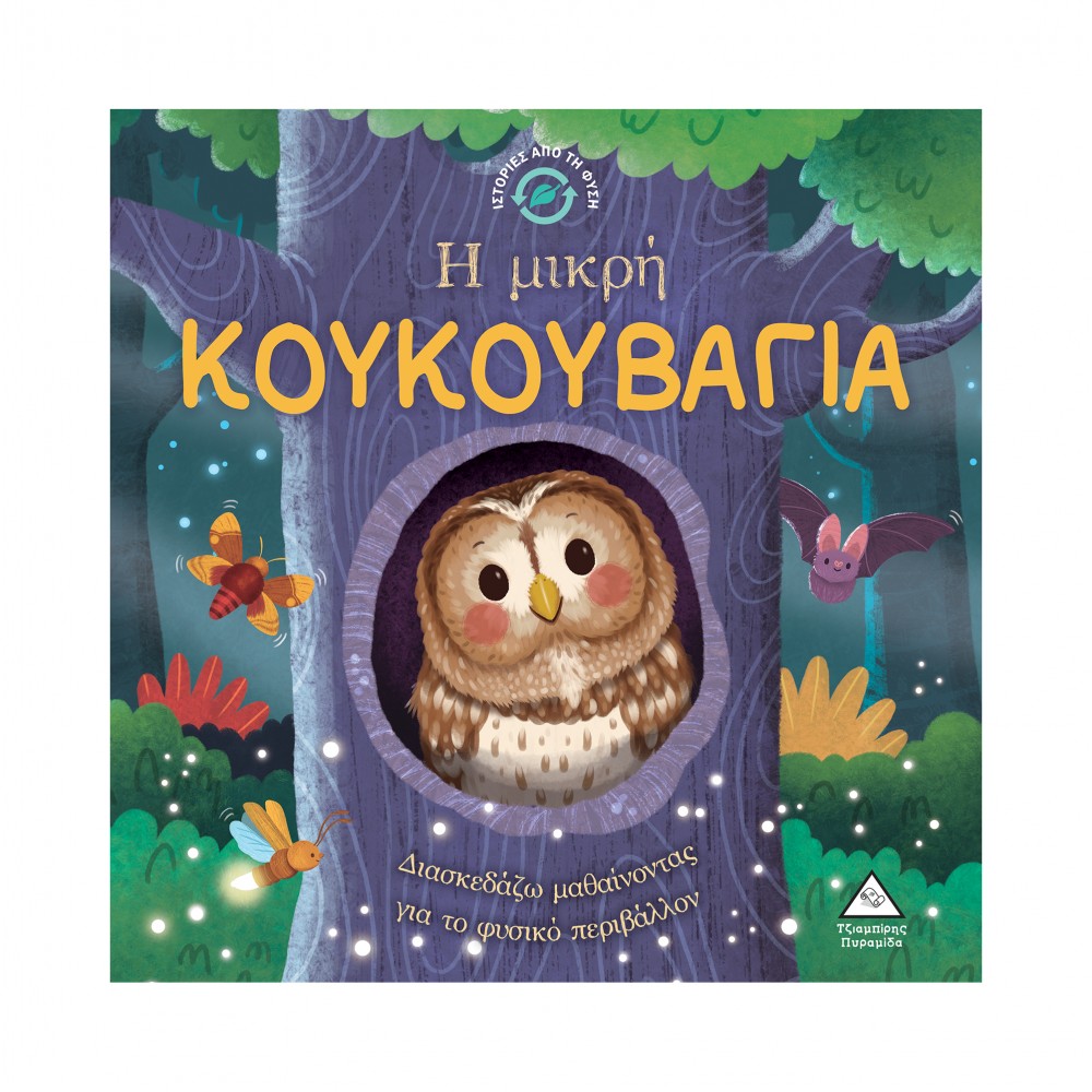 Ιστορίες από τη Φύση - Η μικρή ΚΟΥΚΟΥΒΑΓΙΑ