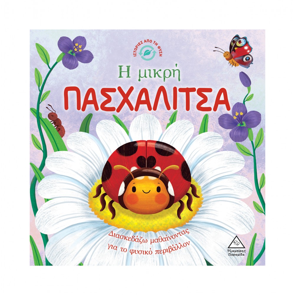 Ιστορίες από τη Φύση - Η μικρή ΠΑΣΧΑΛΙΤΣΑ