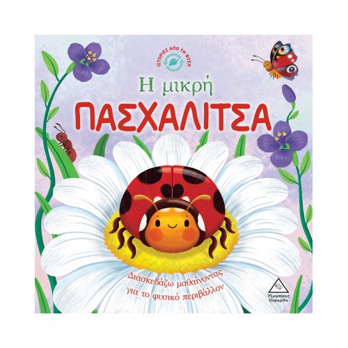 Ιστορίες από τη Φύση - Η μικρή ΠΑΣΧΑΛΙΤΣΑ