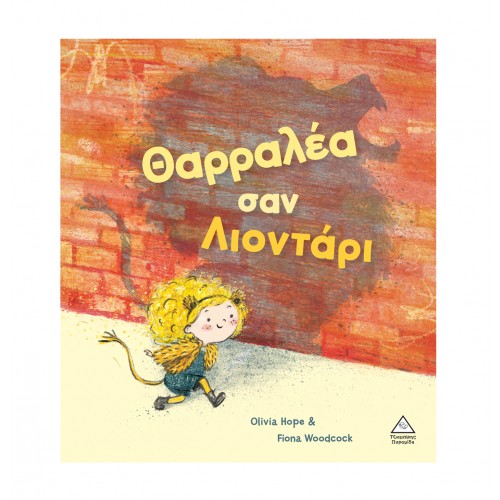 Θαρραλέα σαν λιοντάρι